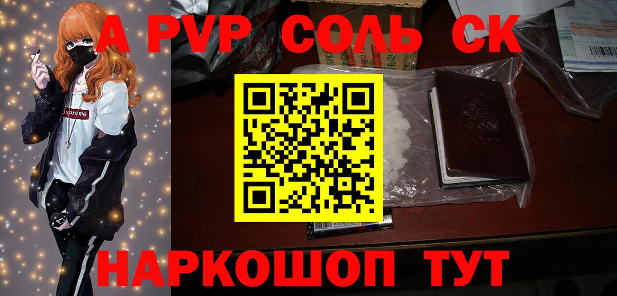 A PVP Соль Холмск