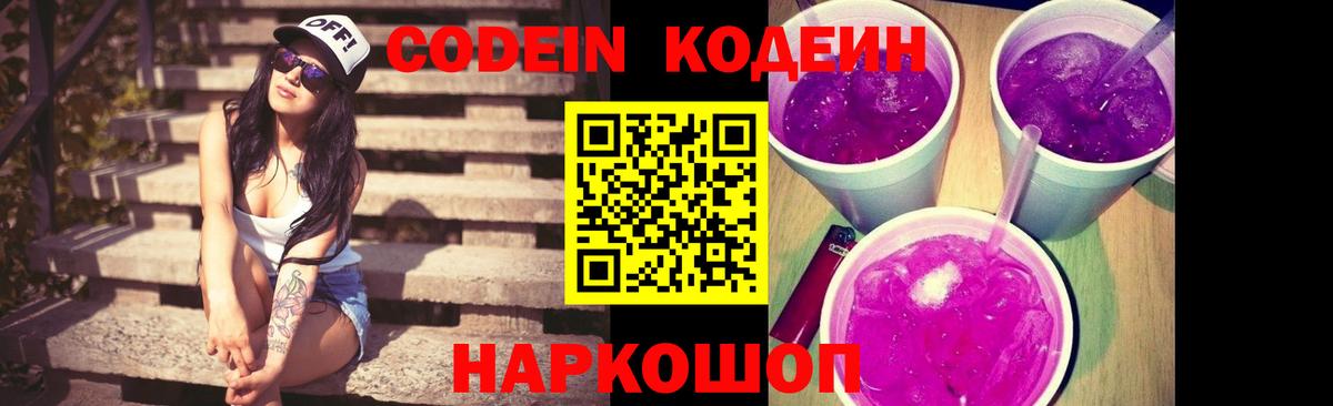 Холмск  Кодеин Purple Drank  Вход с VPN  Codein Purple Drank 